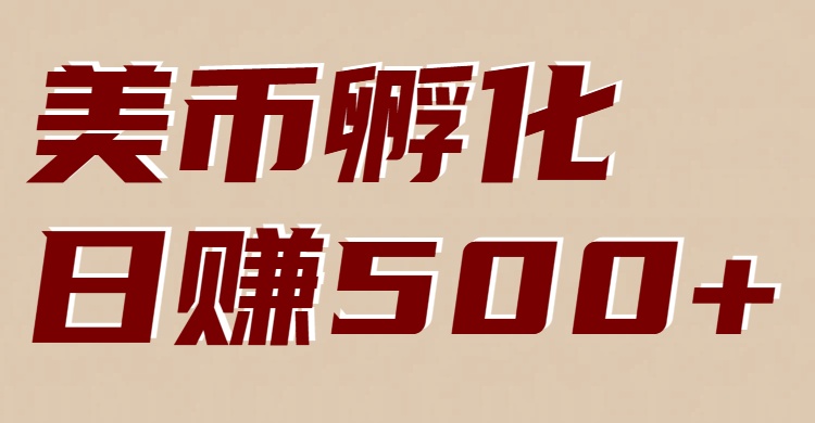 美币孵化：电脑全自动挂机赚美金，小白轻松上手-800资源网