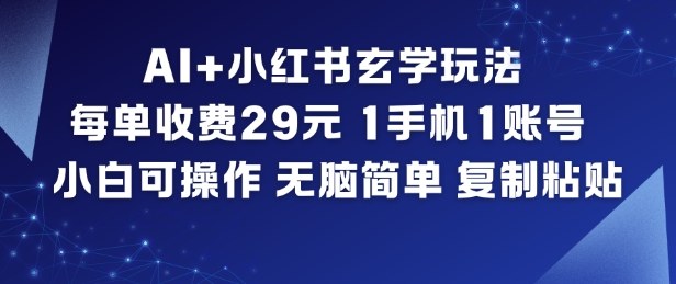 AI+小红书玄学玩法，每单收费29米，1手机1账号，小白可操作，无脑简单复制粘贴-800资源网