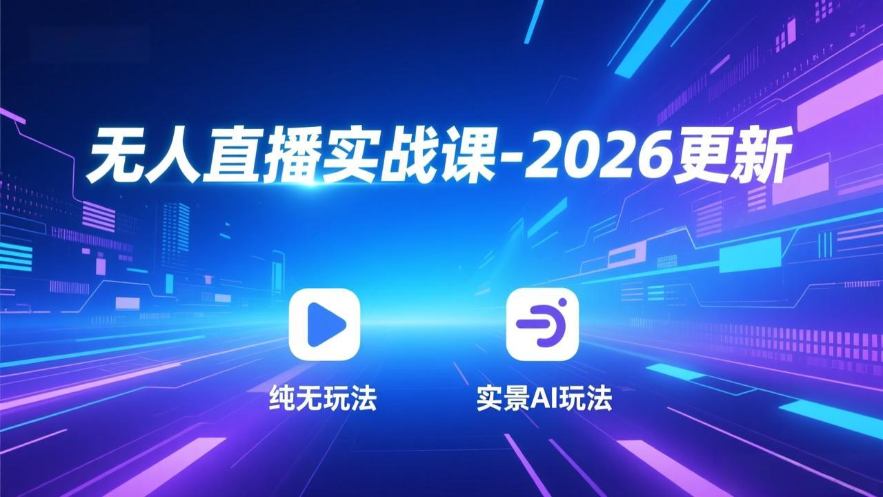 无人直播实战课-2026更新：纯无玩法、实景AI、真人玩法、绿幕玩法、真转无玩法、麒麟臂摇手等-800资源网
