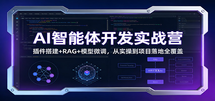 AI智能体开发实战营:插件搭建+RAG+模型微调,从实操到项目落地全覆盖