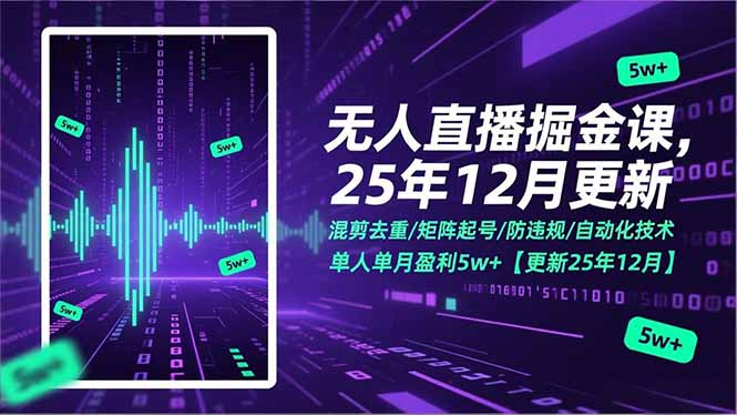 无人直播掘金课，混剪去重/矩阵起号/防违规/自动化技术，单人单月盈利5w+【更新25年12月】-800资源网