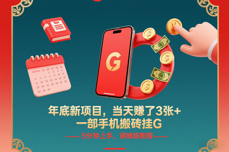 年底新项目，当天賺了3张+，一部手机搬砖挂G，5分钟上手，保姆级教程-800资源网