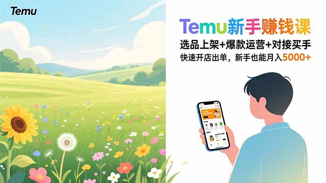 Temu新手赚钱课，选品上架+爆款运营+对接买手，快速开店出单，新手也能月入5000+-800资源网