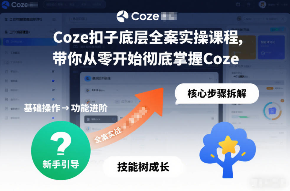 Coze扣子底层全案实操课程，带你从零开始彻底掌握Coze-800资源网