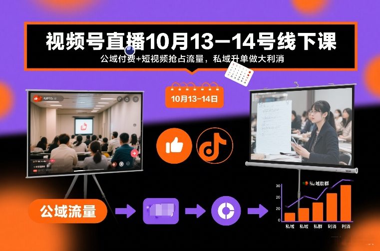 视频号直播10月13-14号线下课，公域付费+短视频抢占流量，私域升单做大利消-800资源网