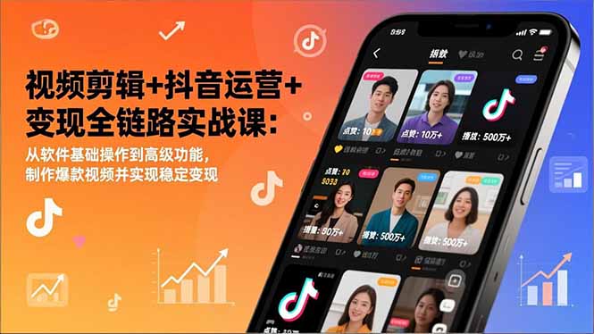 视频剪辑+抖音运营+变现全链路实战课：从软件基础操作到高级功能，制作爆款视频并实现稳定变现-800资源网