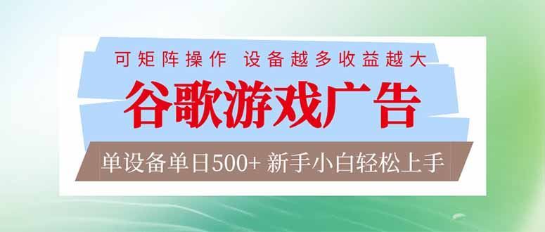 谷歌游戏广告  脚本全自动运行 单设备日入500+ 可矩阵放大，设备越多收益越大，新手小白轻松…-800资源网