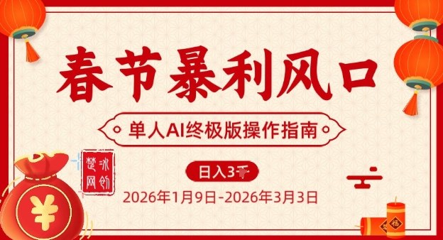 春节暴利风口项目，单人AI落地翻身终极版实操-800资源网