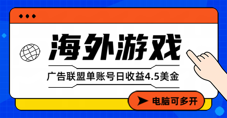 海外游戏广告变现单账号日收益4.5美元+，当天上车当天就可以变现-800资源网