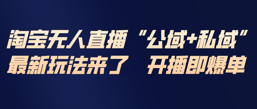淘宝无人直播最新玩法，包含私域和公域两种玩法-800资源网