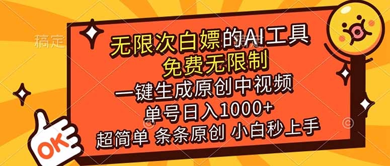 超强大的AI工具，免费无限制，一键生成原创中视频，单号日入1000+，小白秒上手-800资源网