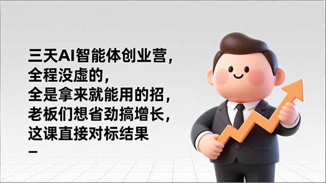 三天AI智能体创业营,全程没虚的,全是拿来就能用的招,老板们想省劲搞增长,这课直接对标结果