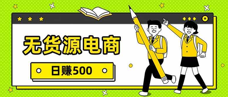 无货源电商，一件代发，日赚500，附详细实操教程-800资源网