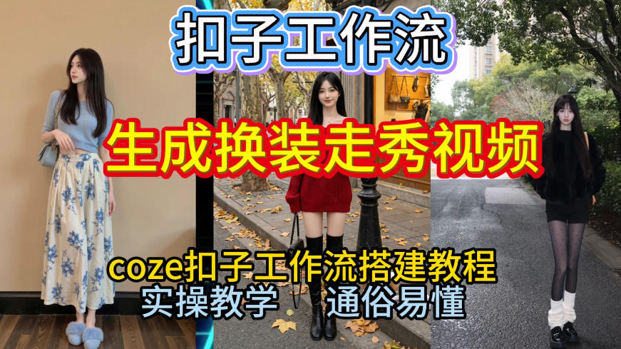 Coze扣子工作流一键生成换装走秀视频，2026保姆级搭建教程来啦，直接生成换装走秀视频全流程-800资源网