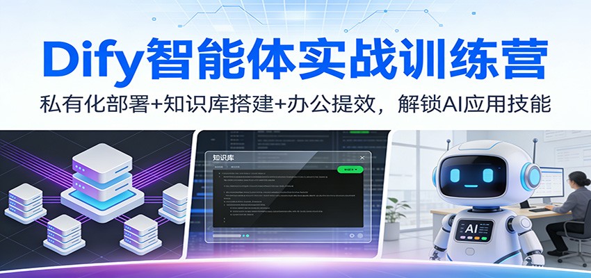 Dify智能体实战训练营：私有化部署+知识库搭建+办公提效，解锁AI应用技能-800资源网