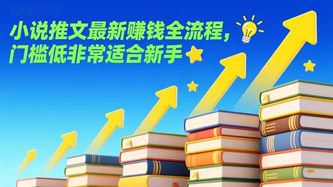 小说推文最新赚钱全流程，门槛低非常适合新手-800资源网