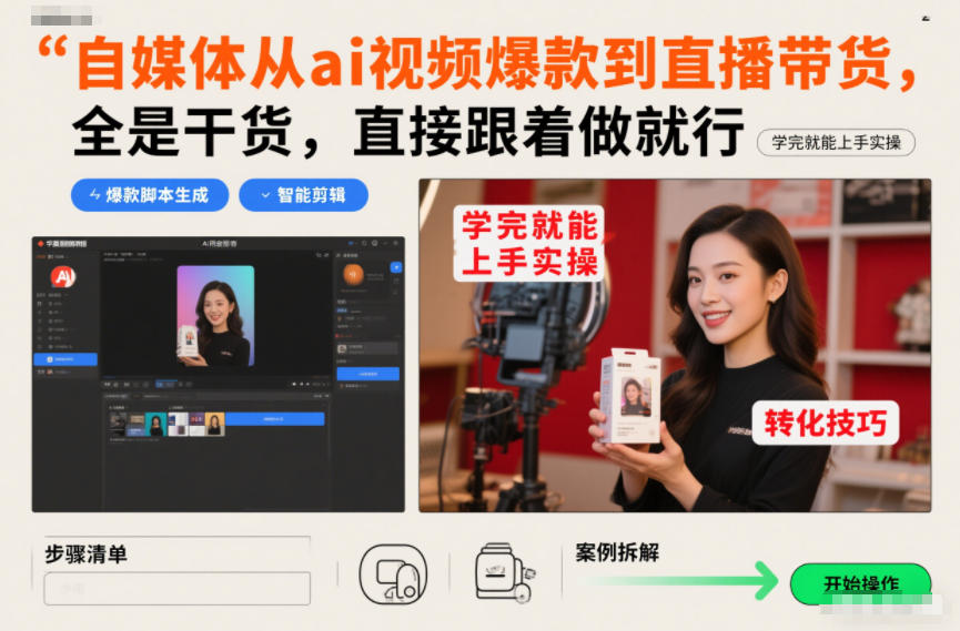 自媒体从ai视频爆款到直播带货，全是干货，直接跟着做就行，学完就能上手实操-800资源网