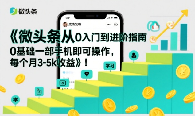 微头条从0入门到进阶指南，0基础一部手机即可操作，每个月3-5k收益-800资源网