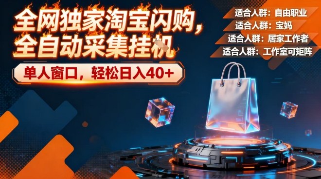 全网独家淘宝闪购,全自动采集,操作简单无脑,单人窗口轻松日入40+