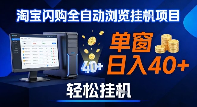 全网独家淘宝闪购采集挂G项目，操作简单无脑，单窗口轻松日入40+，可矩阵多开-800资源网