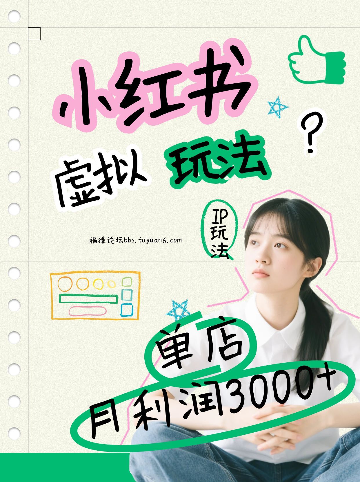 小红书虚拟玩法（铺货流和单品玩法），单店月利润3000+，IP打法+原创商品（0违规）-800资源网