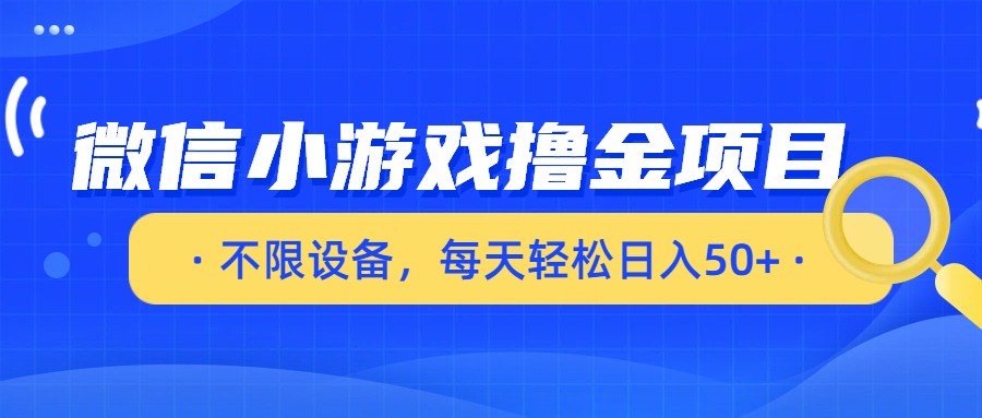 微信小游戏撸金项目,不限设备,每天轻松日入50+