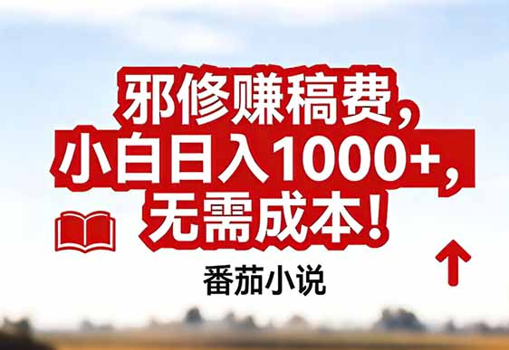 番茄小说赚稿费邪修玩法无需成本，真实日入1000+，超级简单！-800资源网