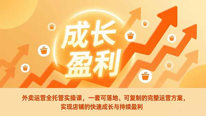 外卖运营全托管实操课，一套可落地、可复制的完整运营方案，实现店铺的快速成长与持续盈利-800资源网