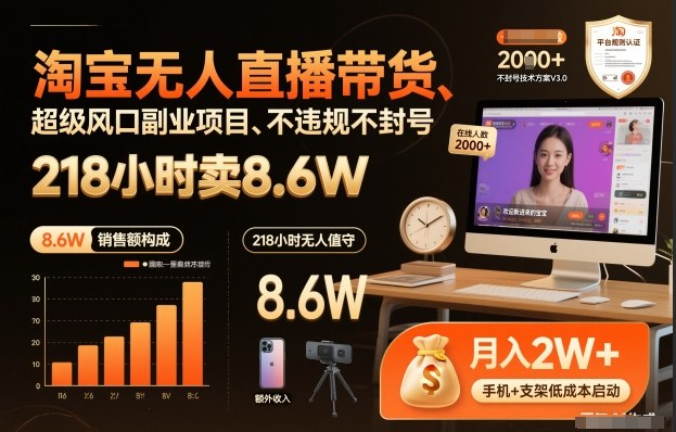 淘宝无人直播带货,218小时卖8.6W,不违规不封号,超级风口副业项目