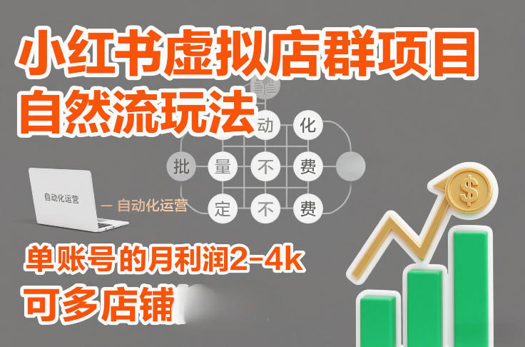 小红书虚拟店群项目，自然流玩法，批量自动化，稳定不费号，单账号的月利润2-4k，可多店矩阵-800资源网