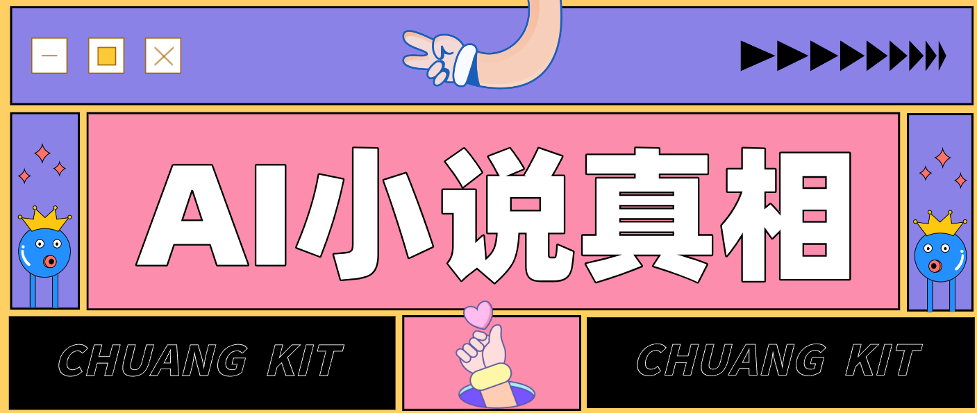 用 AI 写小说变现：普通人的实操指南，告别 “割韭菜” 陷阱（附完整小说提示词）-800资源网