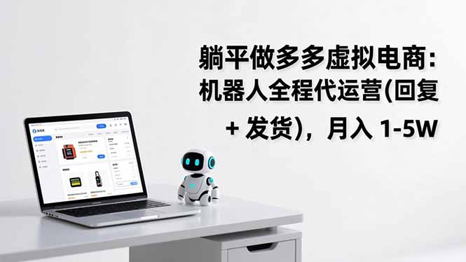 躺平做多多虚拟电商：机器人全程代运营（回复 + 发货），月入 1-5W-800资源网