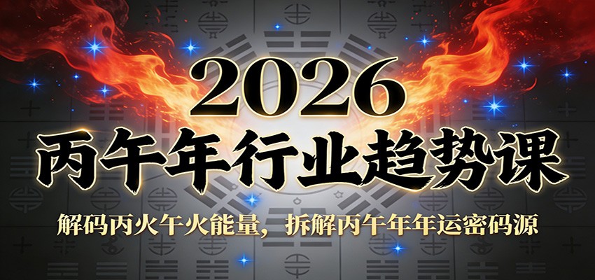 公众号付费文章：2026丙午年行业趋势课：解码丙火午火能量，拆解丙午年年运密码源-800资源网