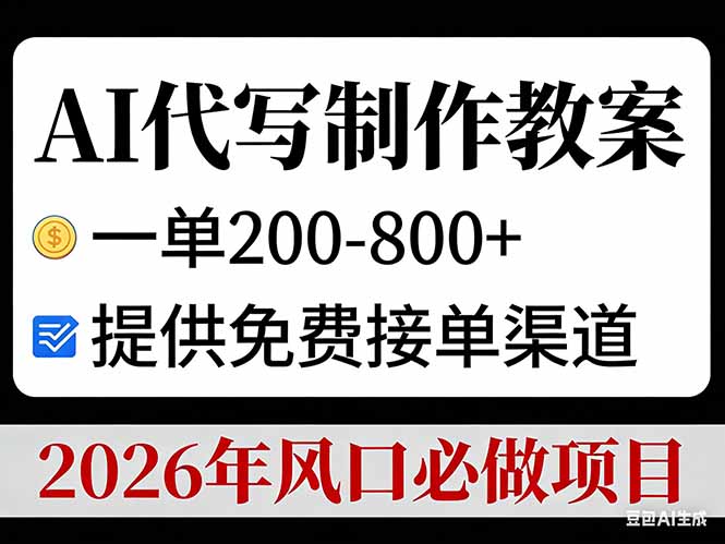 AI代写制作教案，一单200-800+，提供免费接单渠道，2026年风口必做项目-800资源网