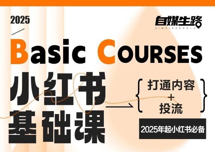 自媒生路小红书基础课，打通内容+投流，2025年起小红书必备-800资源网
