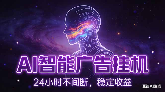 AI智能广告挂机项目，全自动化运行，电脑项目，无配置要求，单机150+收益，新手小白可速上手…-800资源网