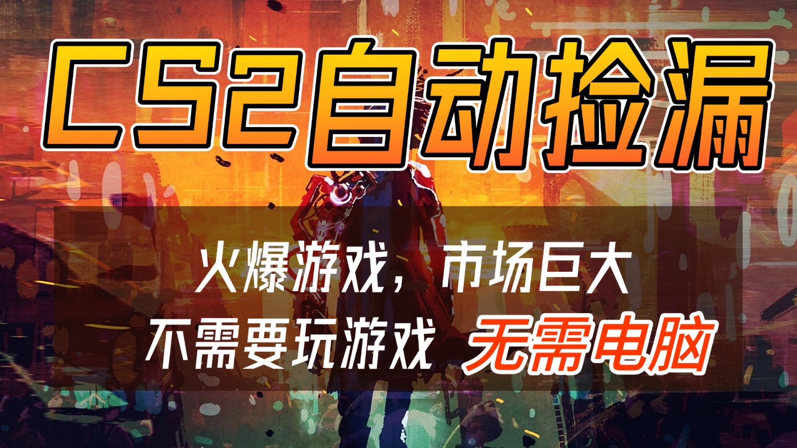 CS2游戏交易市场自动捡漏赚钱，开年王炸项目，无需电脑，一部手机轻松日入500+-800资源网