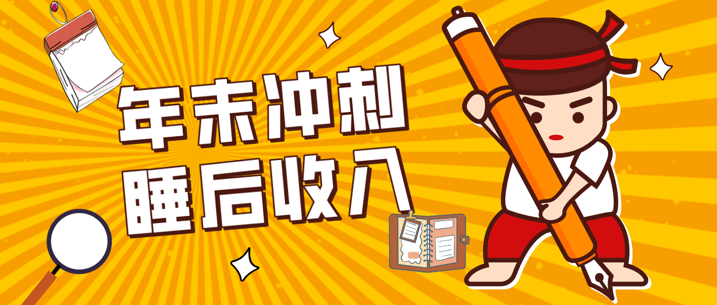 零门槛！普通人年底比做项目，碎片时间轻松赚 “睡后收入”月收益3500+-800资源网