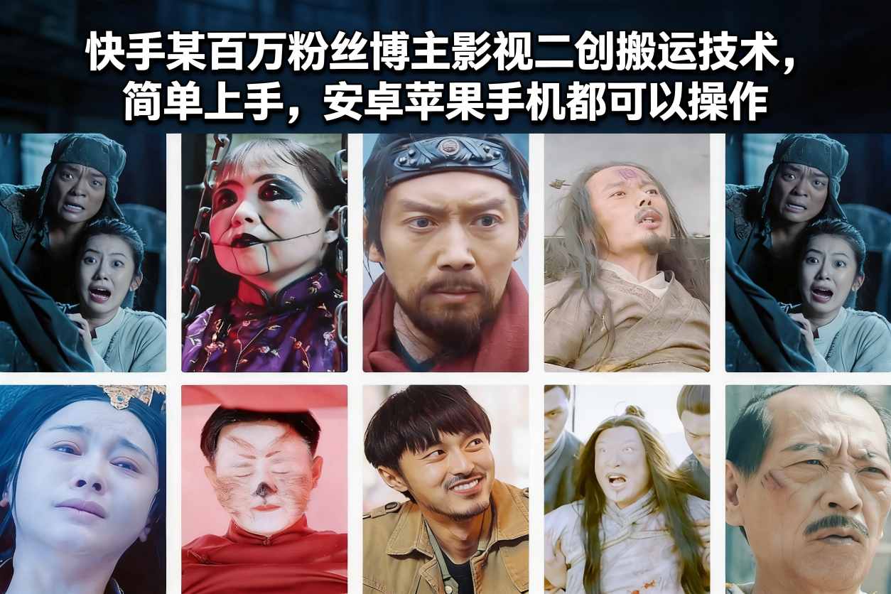 快手某百万粉丝博主影视二创搬运技术，简单上手，安卓苹果手机都可以操作-800资源网