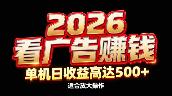 2026隐藏蓝海：看广告赚钱效率升级，单机日收益高达500+，适合放大操作-800资源网