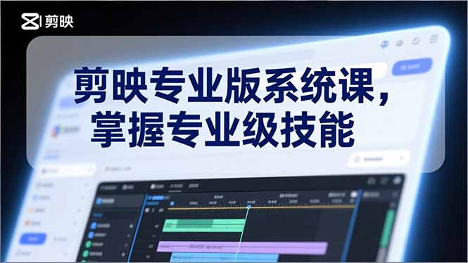 剪映专业版系统课，基础操作、高级技巧、电影调色、特效制作、AI应用/等等，掌握专业级技能-800资源网