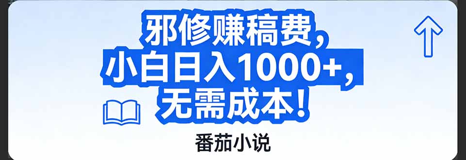 番茄小说赚稿费邪修玩法无需成本，日入1000+，超级简单！-800资源网
