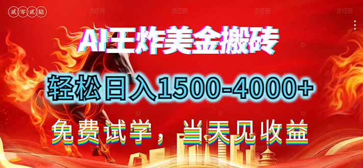 2026美金搬砖新项目，单日收益1500-4000+，长期绿色稳定，彻底告别死工资，用副业改写人生！-800资源网