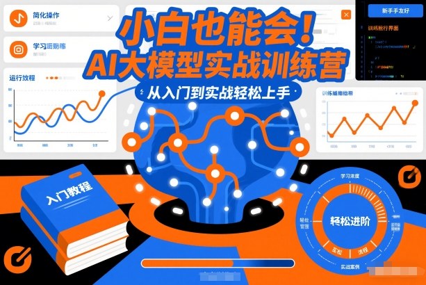 小白也能会！AI大模型实战训练营，从入门到实战轻松上手-800资源网