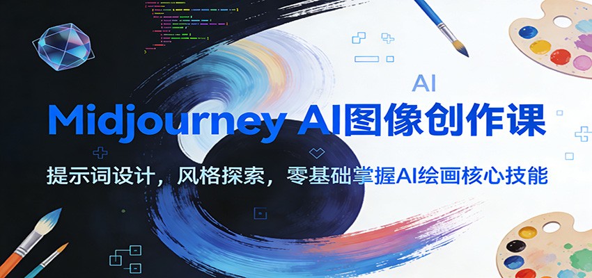 Midjourney AI图像创作课：提示词设计，风格探索，零基础掌握AI绘画核心技能-800资源网