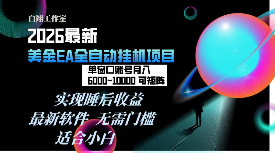 2026年最美金EA挂机项目，每天几分钟，单窗口月入600+，可矩阵，一台电脑支持多开窗口无任何…-800资源网