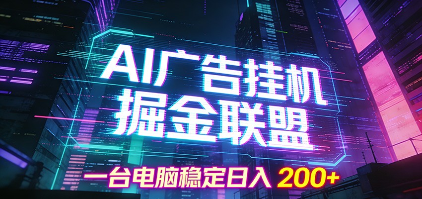 AI广告挂机掘金联盟项目，一台电脑稳定日入200+-800资源网