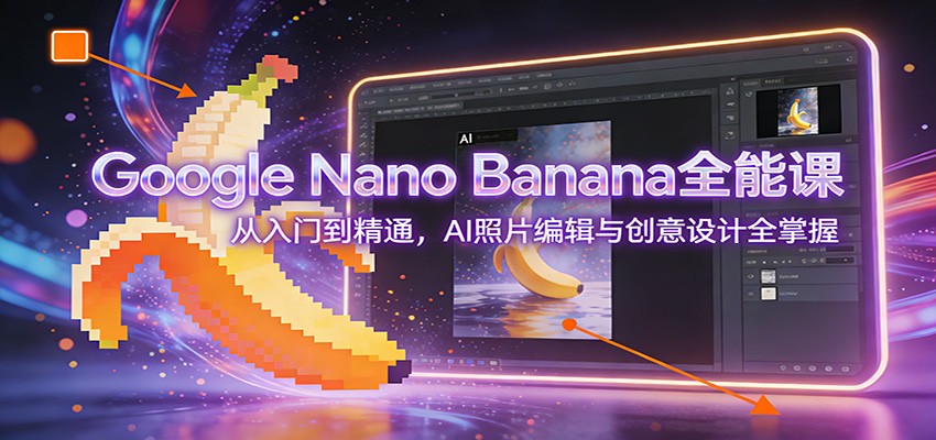Google Nano Banana全能课：从入门到精通，AI照片编辑与创意设计全掌握-800资源网