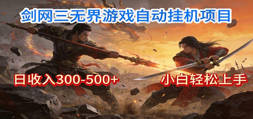 剑网3无界全自动挂机｜单日300-500+，小白闭眼躺赚-800资源网