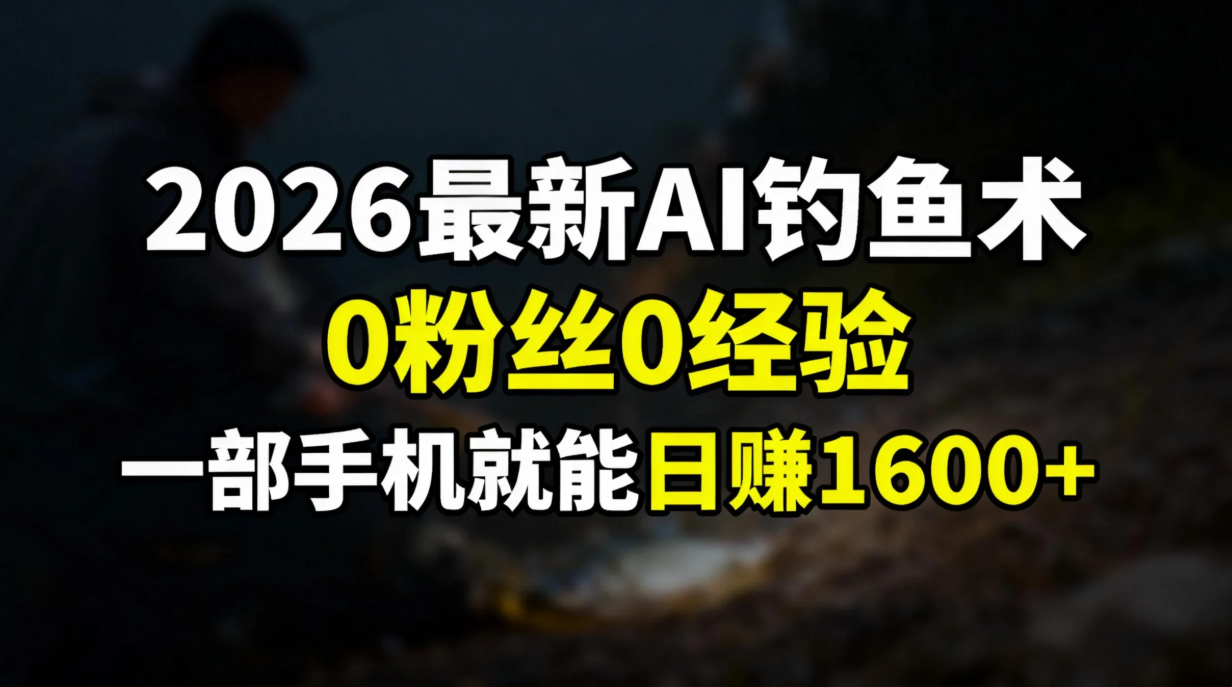 2026最新AI钓鱼术:0粉丝0经验，一部手机就能开启赚钱模式-800资源网